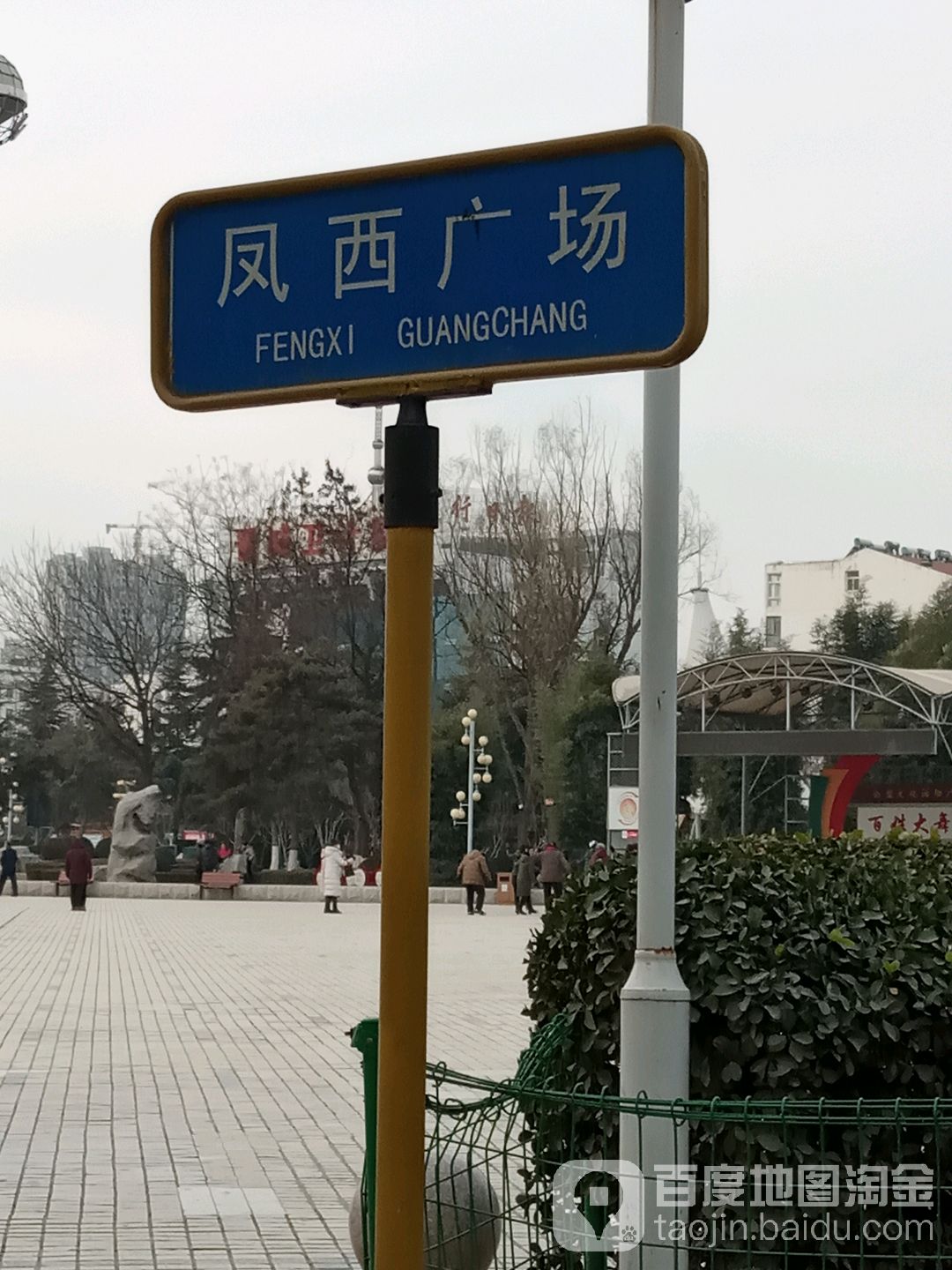 凤西广场