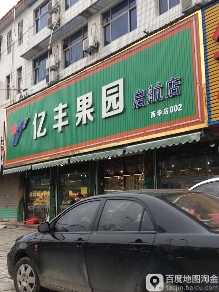 西华县亿丰果园(启航店)