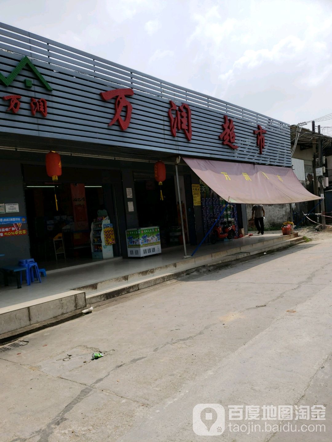 棠下罗江万润超市(罗江市场店)