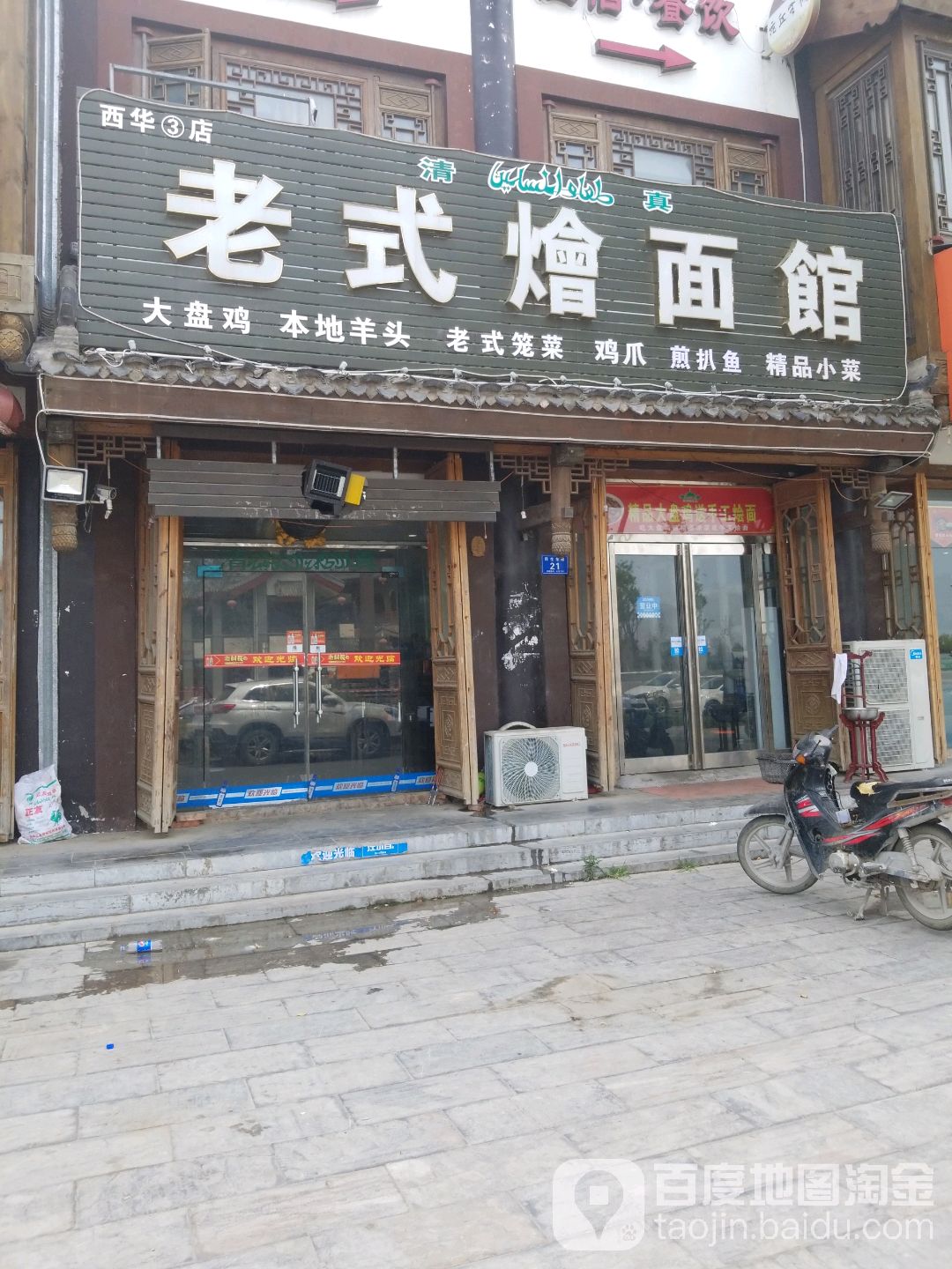 老式烩面(西华3店)