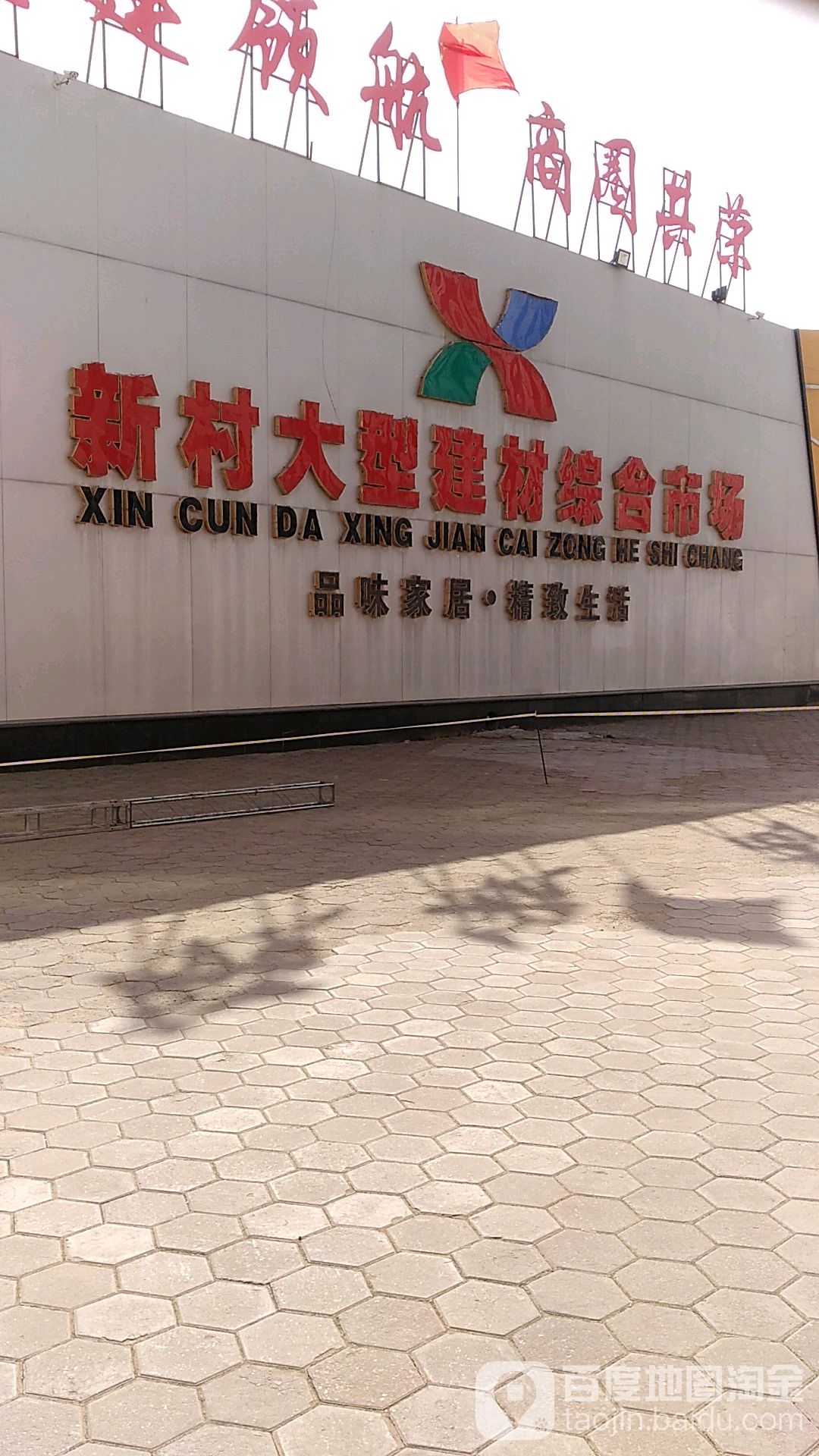 新村建材家居城建材馆(滨河大道店)