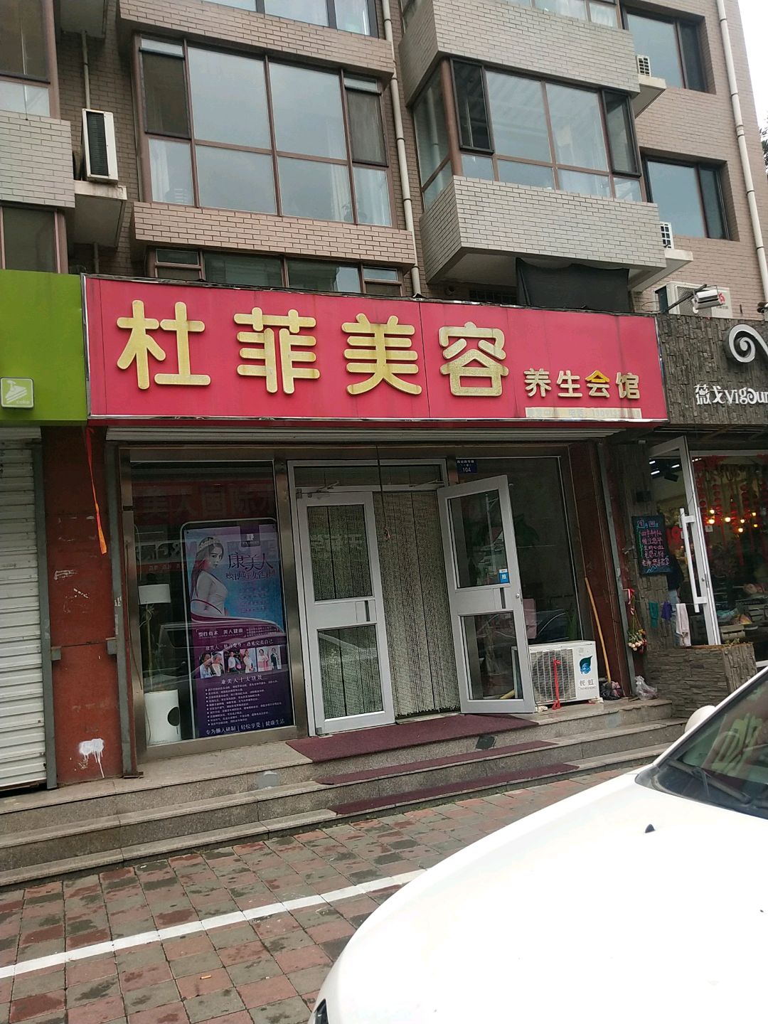 杜菲美容美体养生会馆(银领家园店)