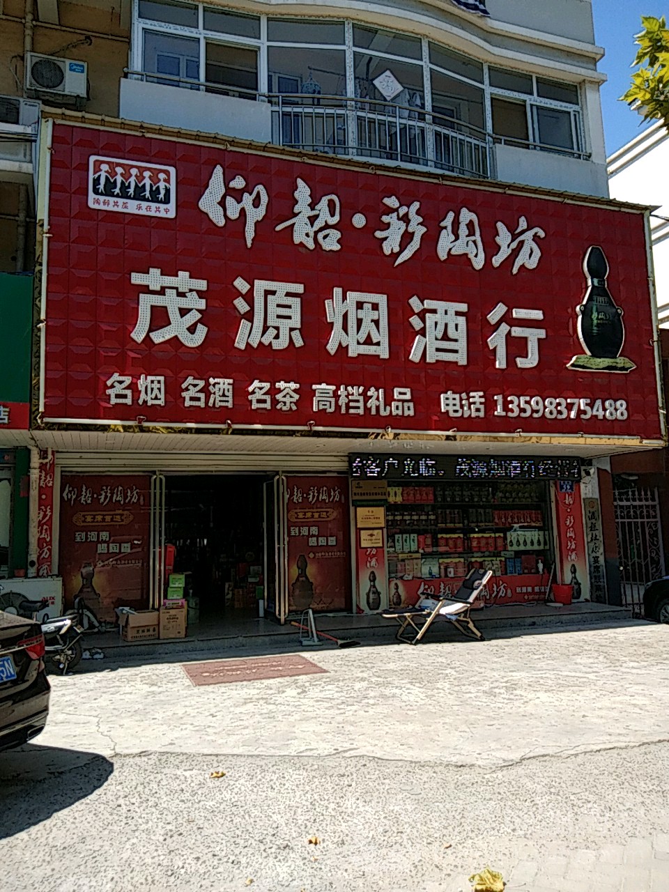 茂源烟酒行