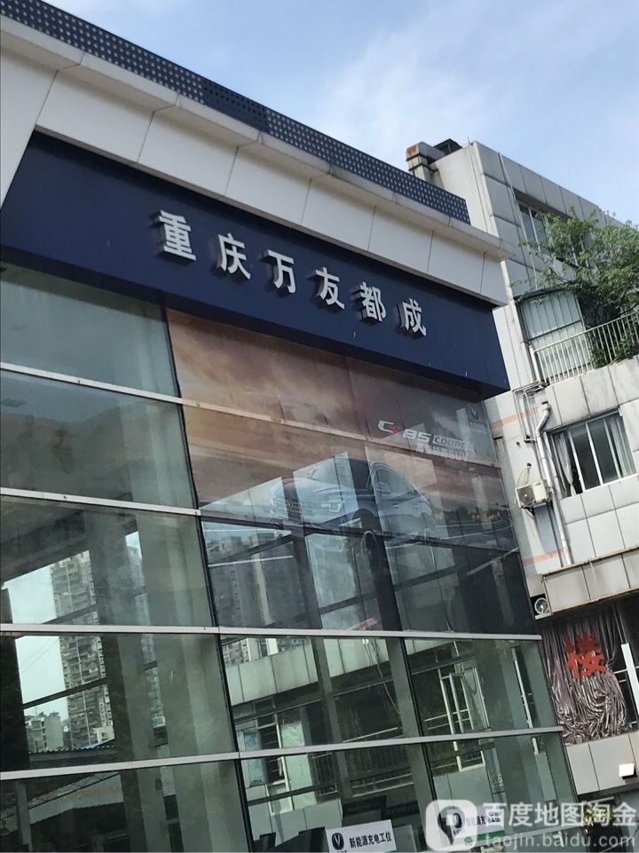 重庆万友都成汽车销售服务有限公司
