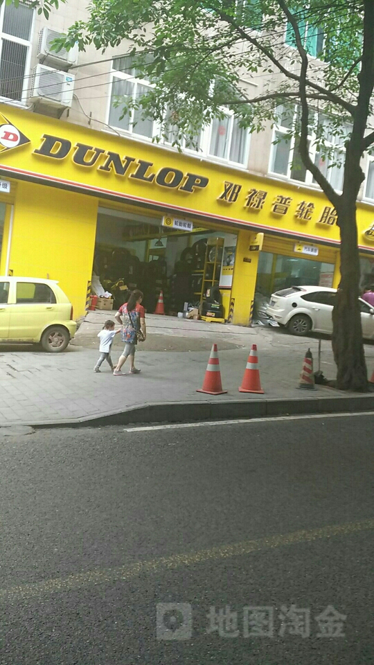 邓禄普轮胎店(华一路店)