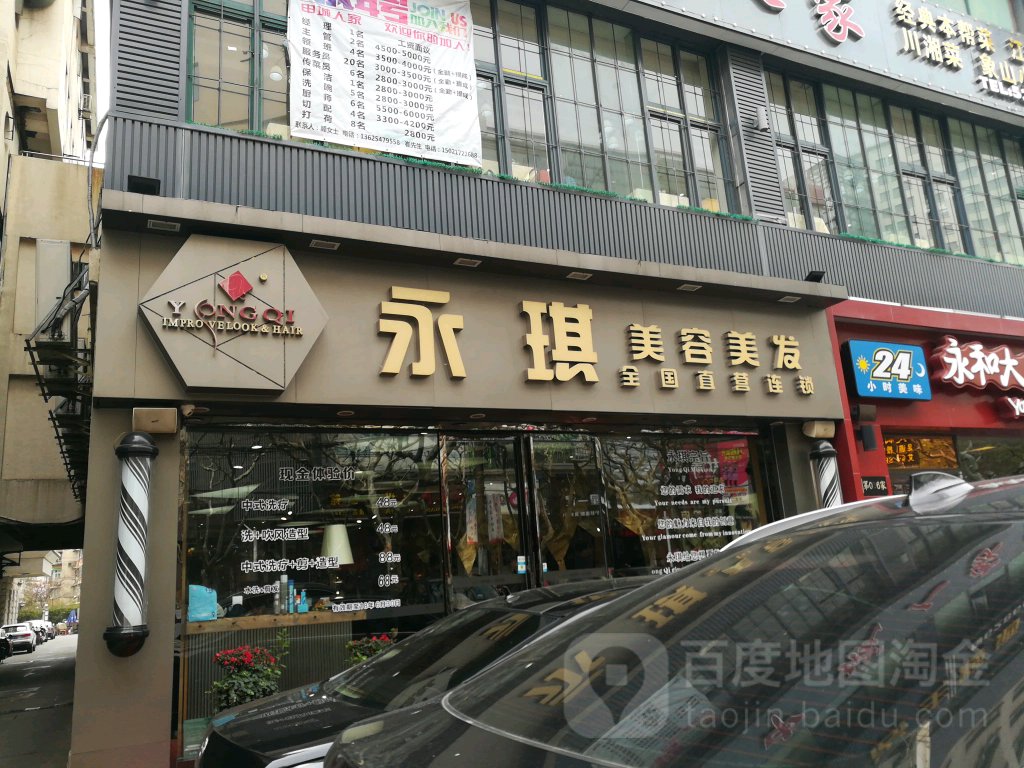 永琪美容美发(兰溪店)