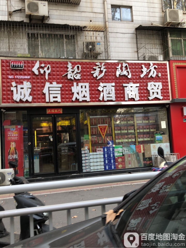 诚信烟酒商贸(纬一路店)