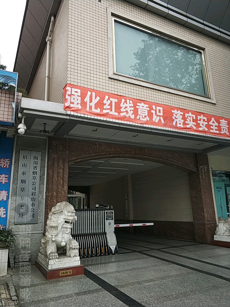 四川省烟草公司眉山市公司