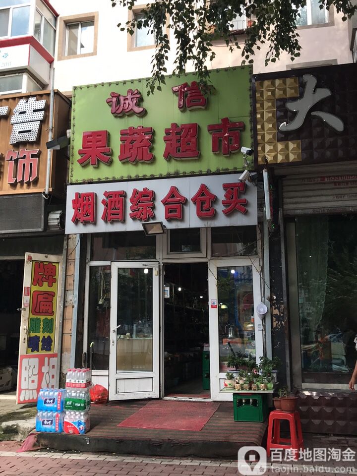 诚心果蔬超市(新江桥街店)