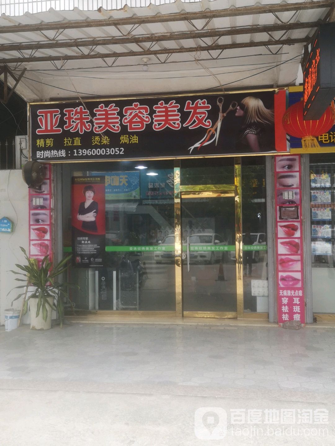 亚珠美发美容(东屿街店)