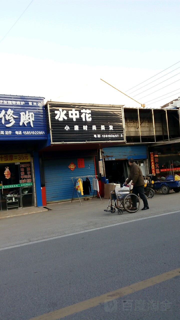 水中花小唐时尚(陈渡路店)