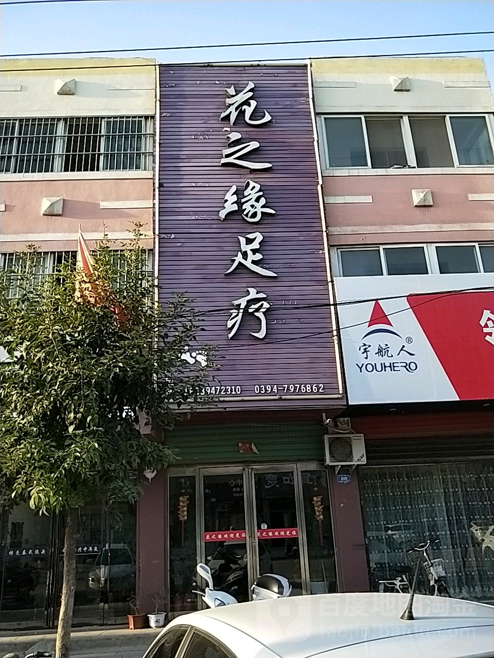 西华县花之缘足疗(箕子台路店)