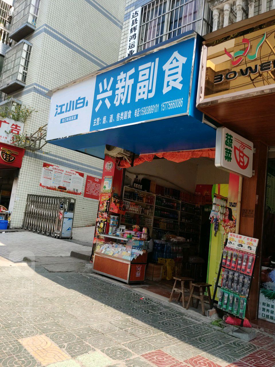 兴新副食