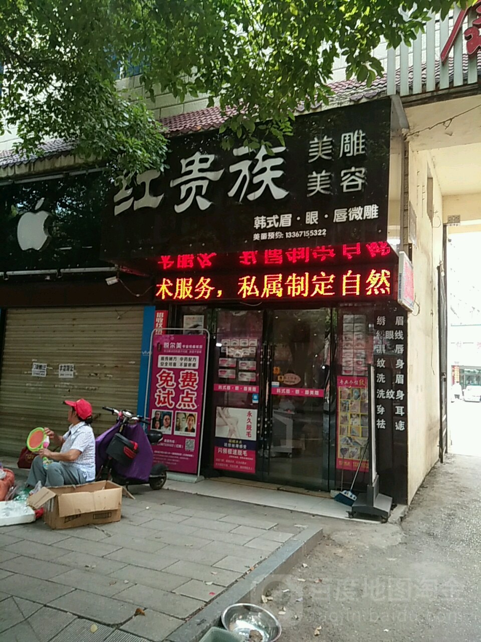 红贵族美雕美容