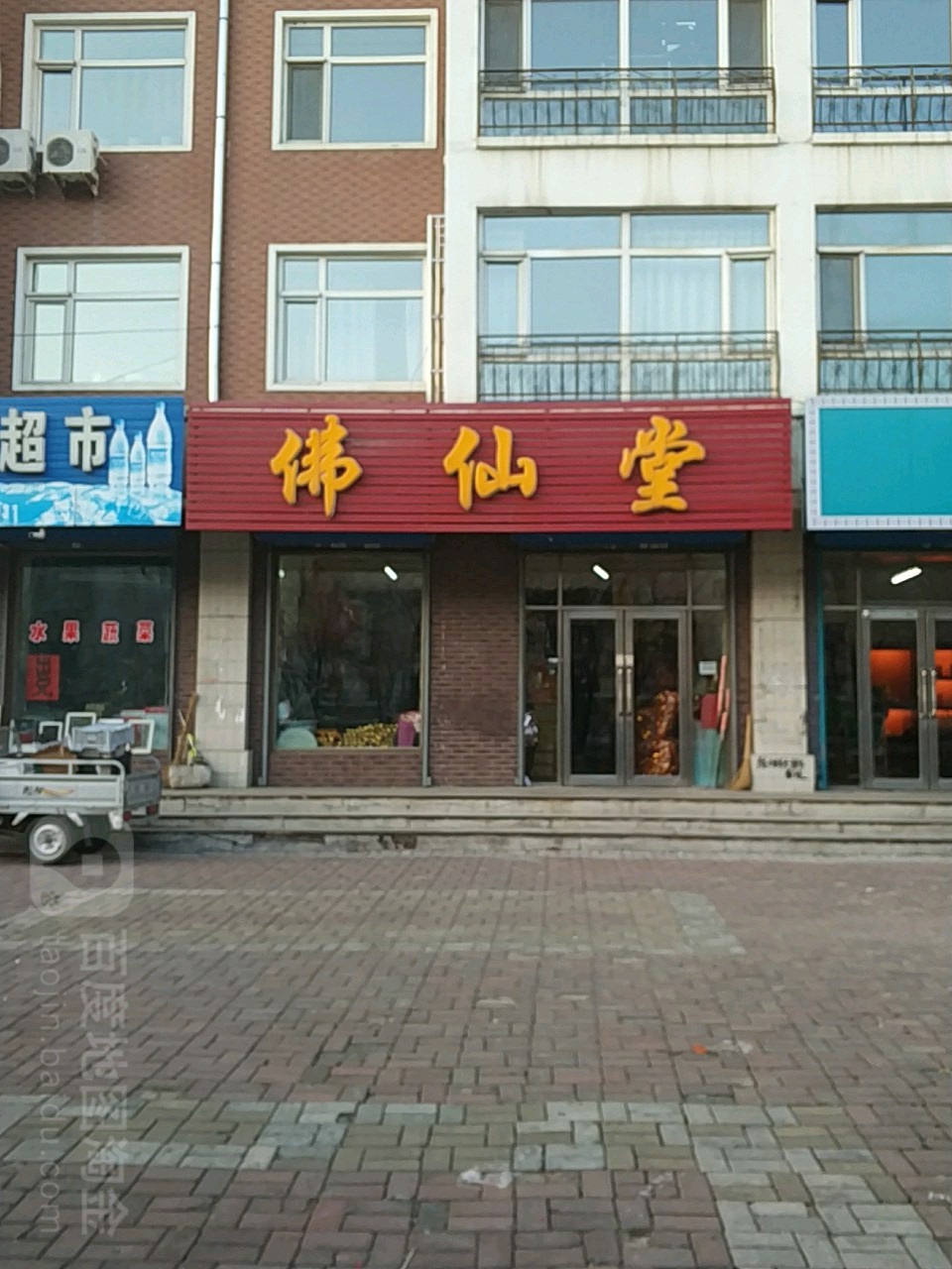 佛仙堂新華街店