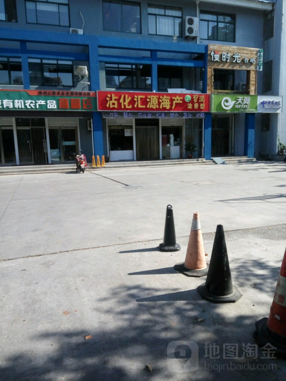 汇源海产批发商行(渤海十七路店)