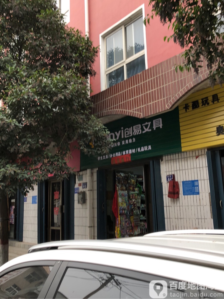 巩义市创易文具(学前街店)