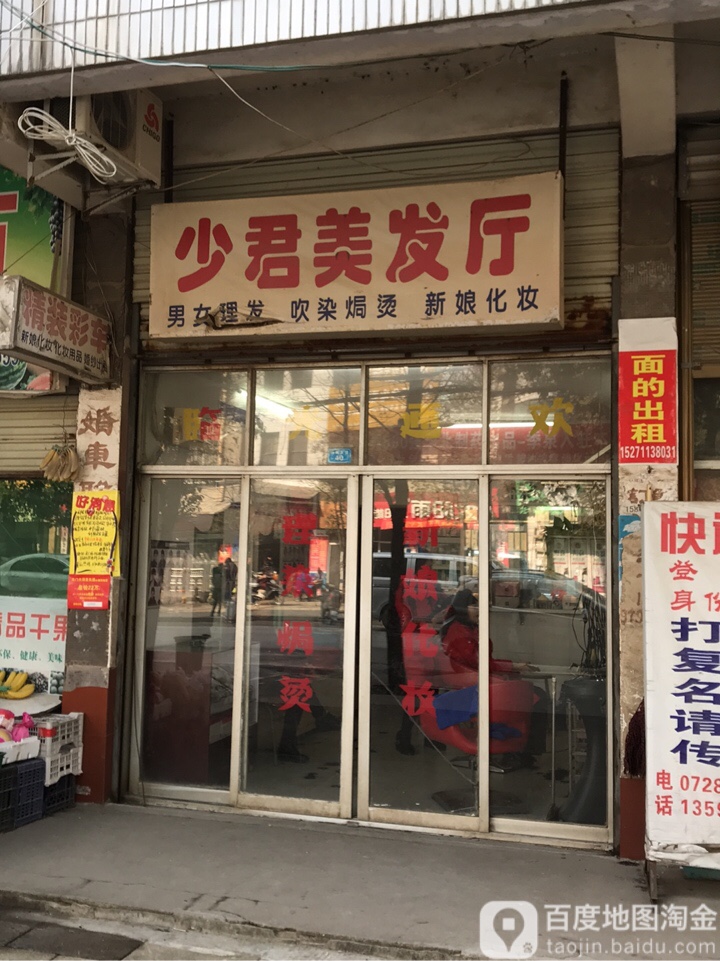 少君美发厅