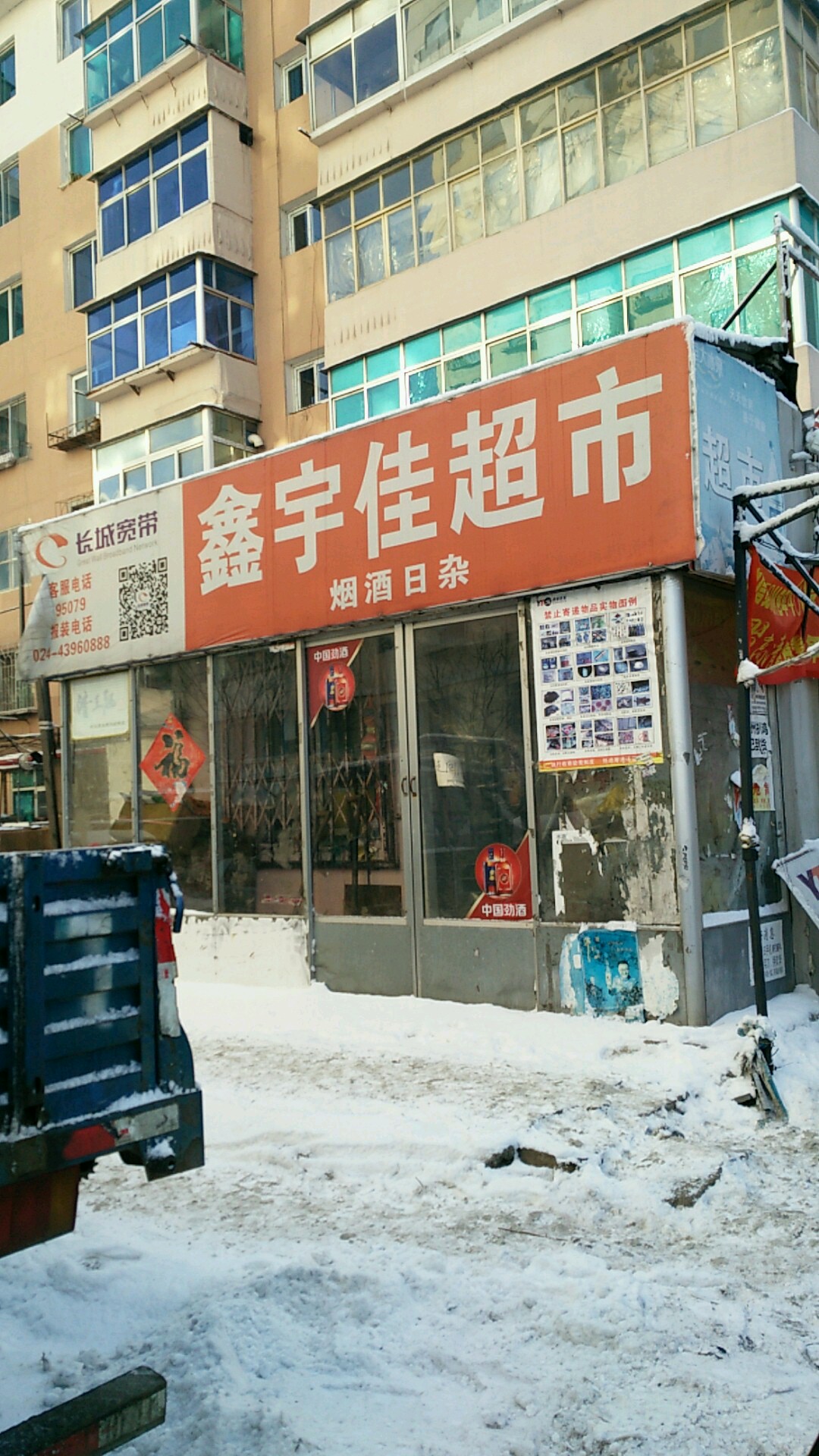 鑫宇佳超市