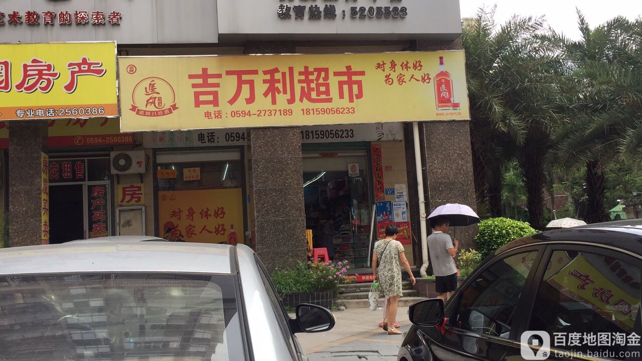 吉万利超市(祥荣店)