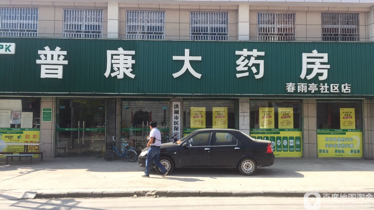 普康药房(春雨亭社区店)