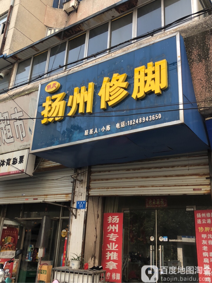 扬州修脚(连云港总店)