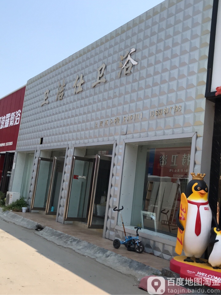 澳斯洁卫浴(商都路店)