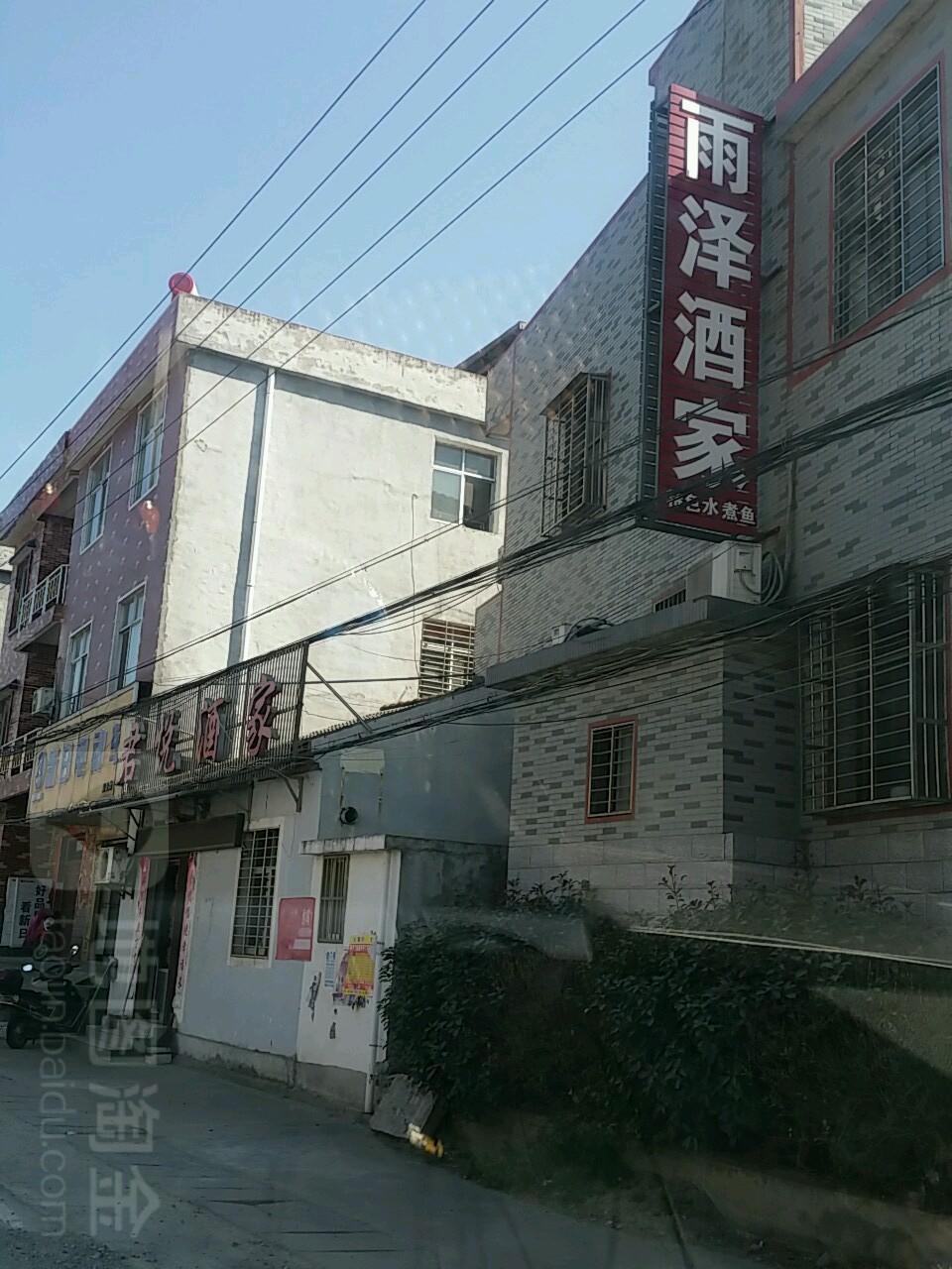 雨泽酒家