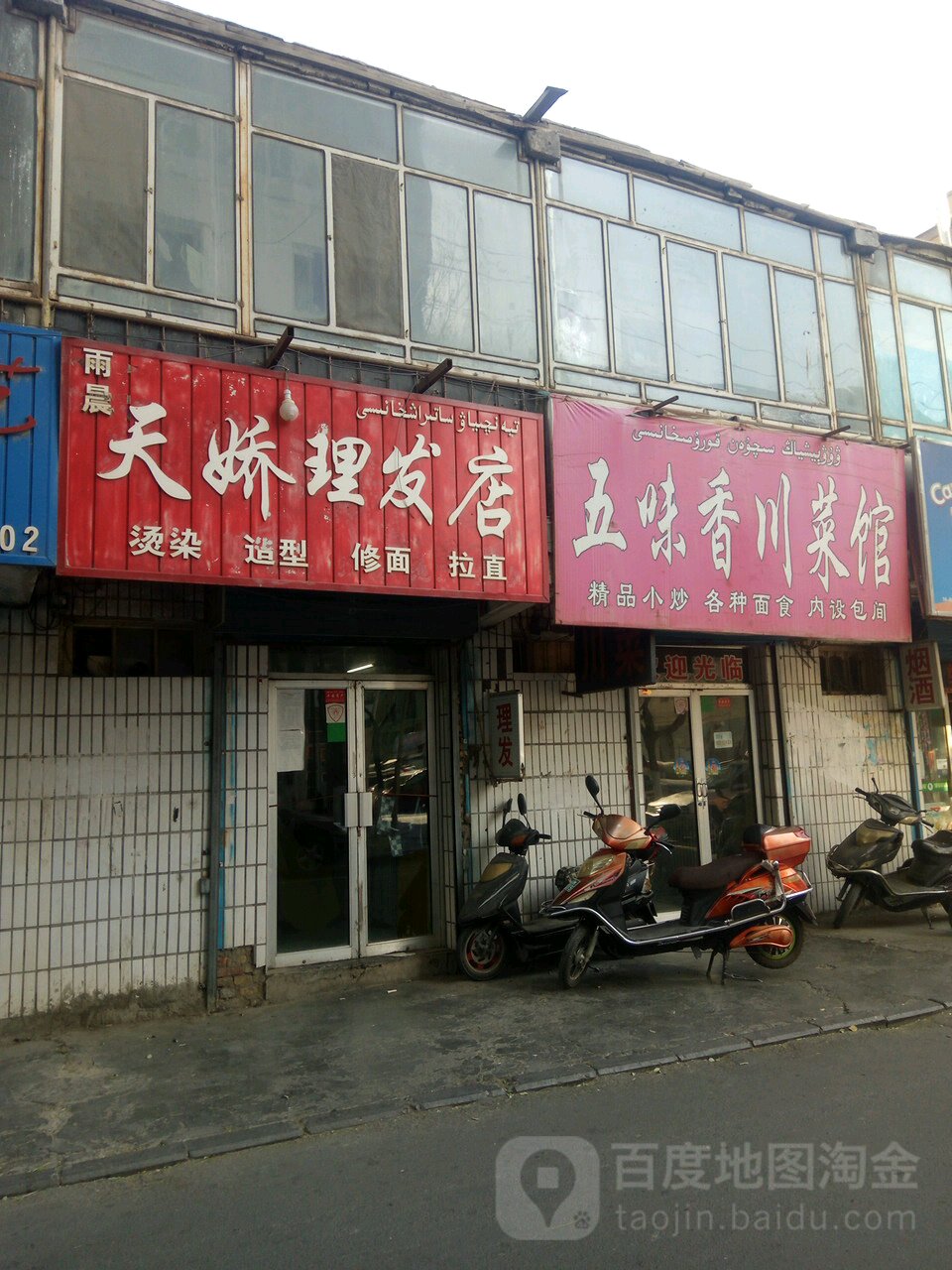 天骄理发店