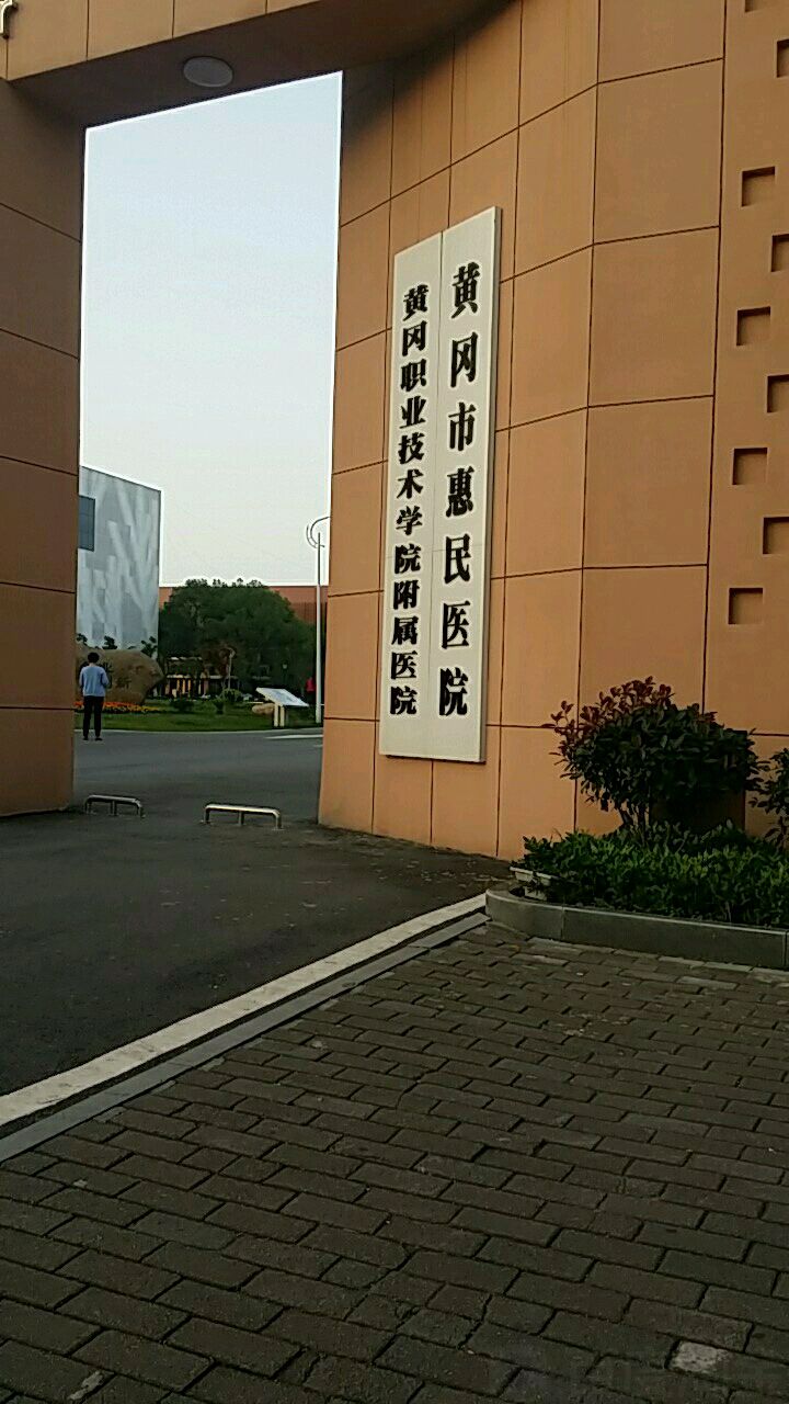 黄冈市惠民医院