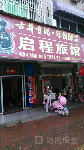 启程旅馆