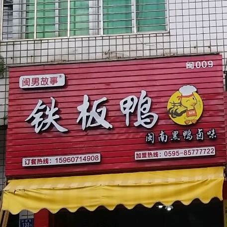 闽男往事铁板雅