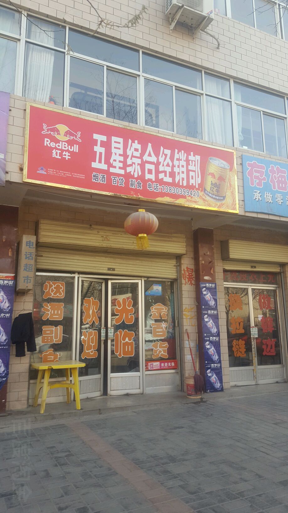 五星综合经销部