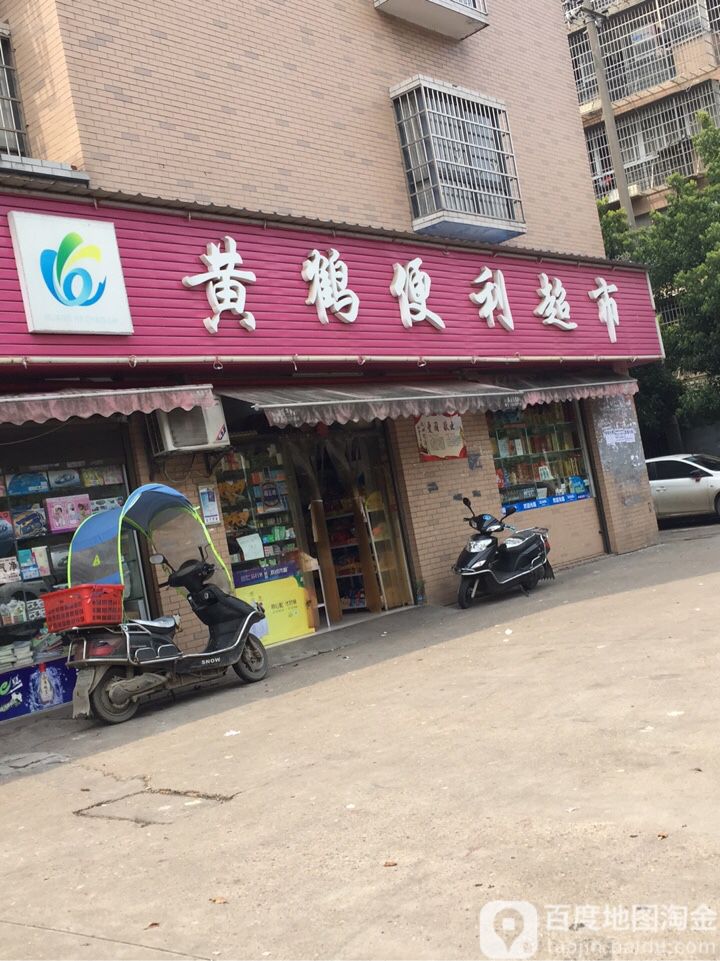 黄鹤便利超市