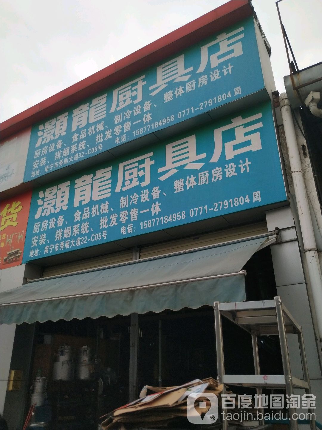 灏龙厨具店