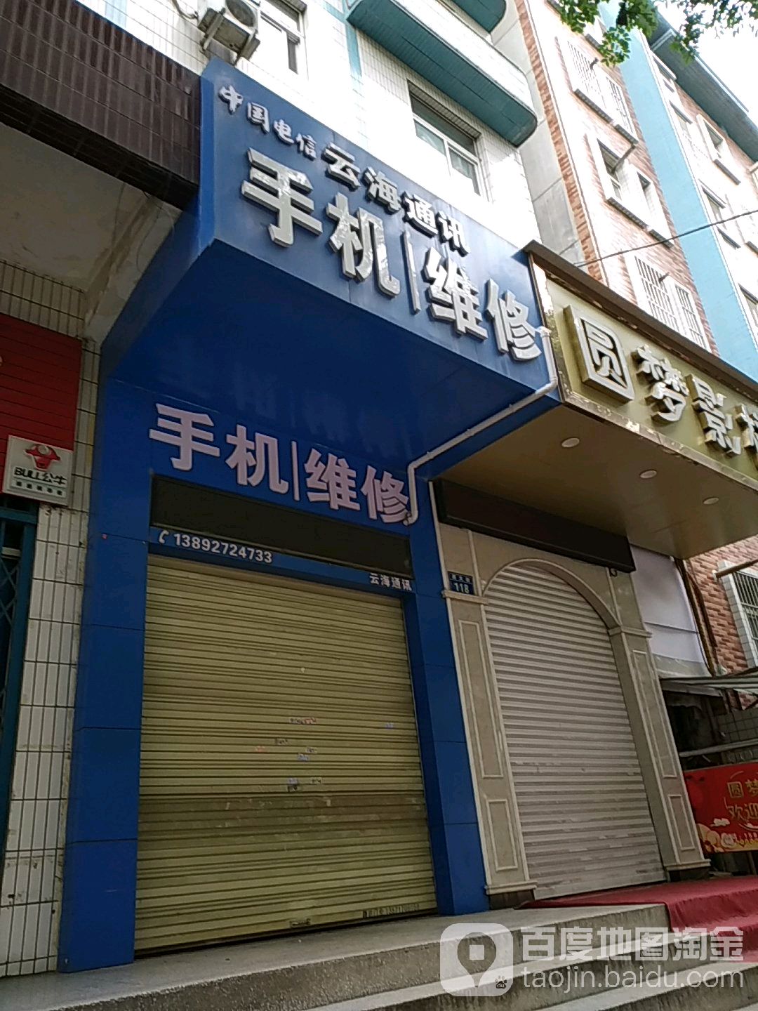 云海通讯(西大街店)
