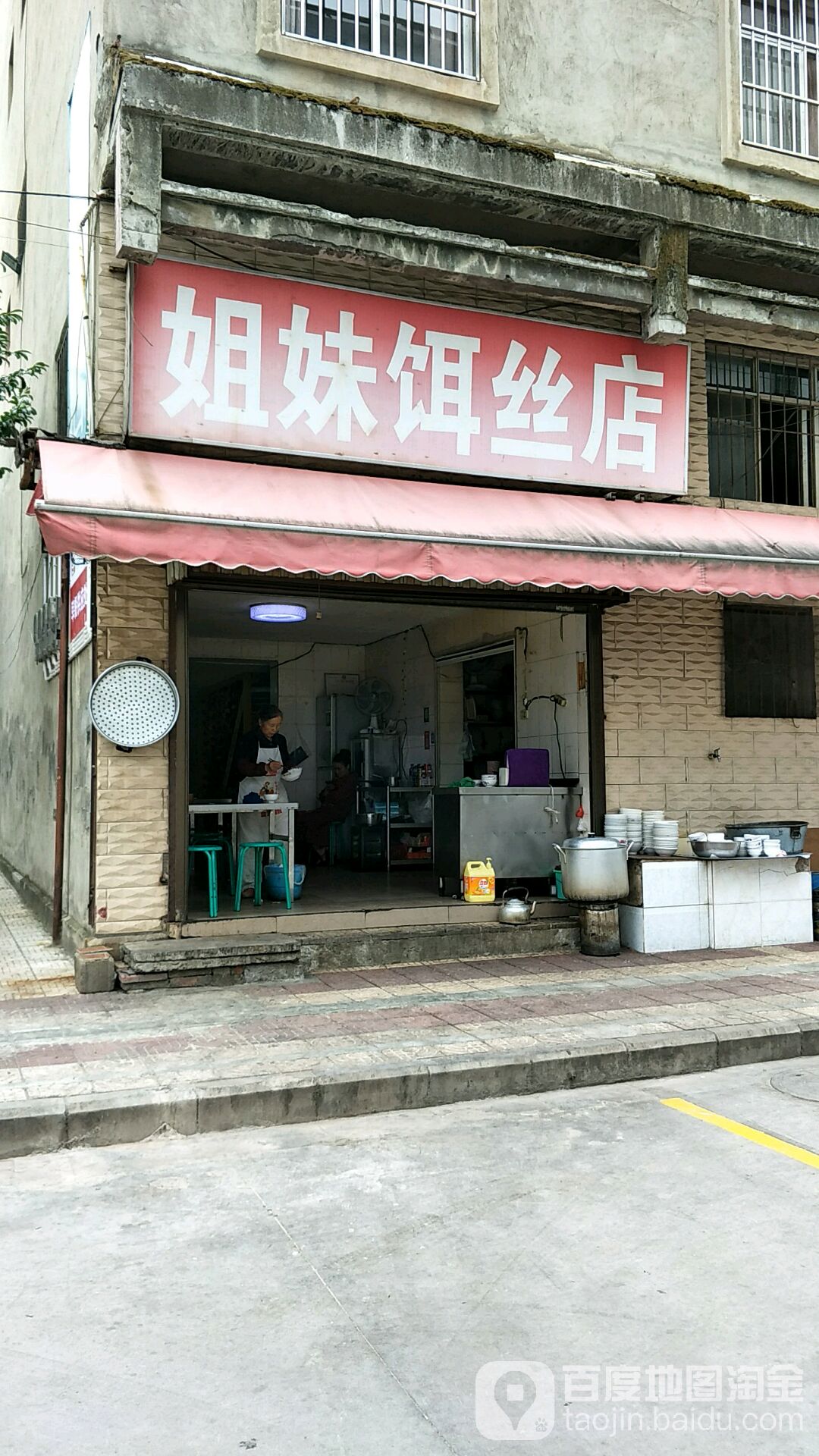 姐妹蒸饵店