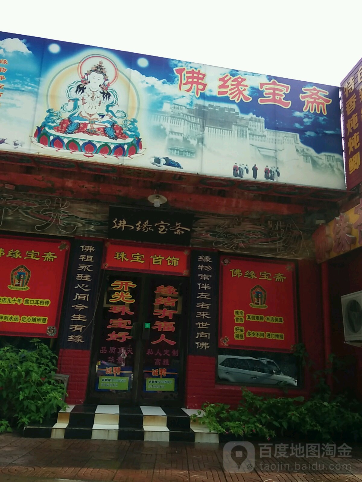 佛缘宝斋(院校街店)