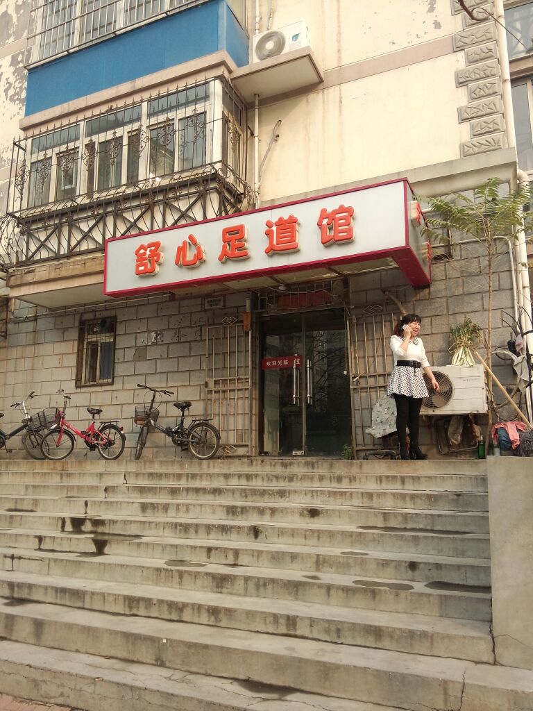 舒心足道馆(富裕广场一期店)