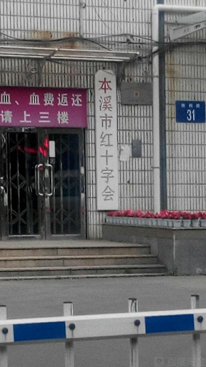 本溪市红十字会