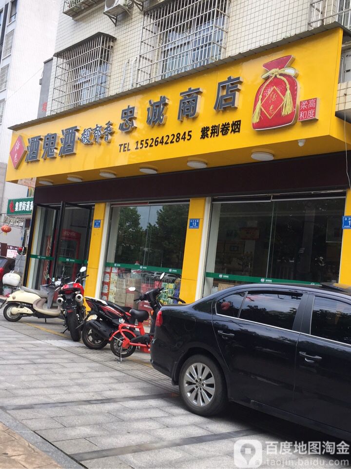 忠诚商店(白沙中路店)