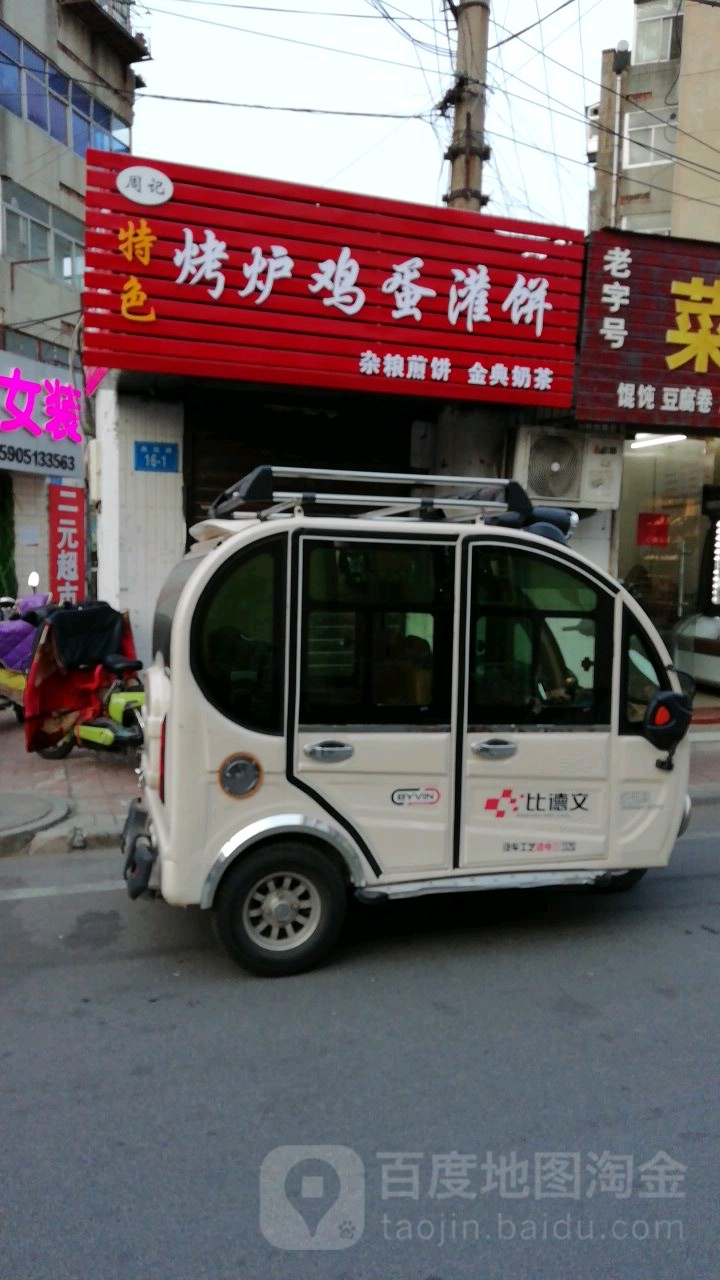 周记特色烧炉鸡蛋灌饼(大庆路小学店)