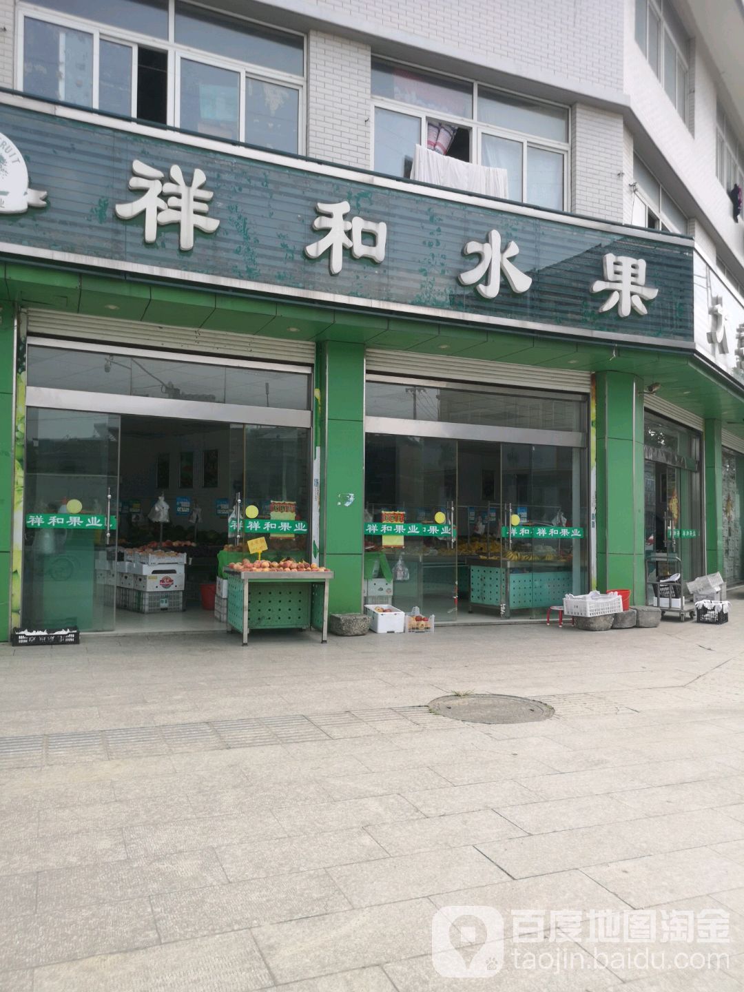祥和水果