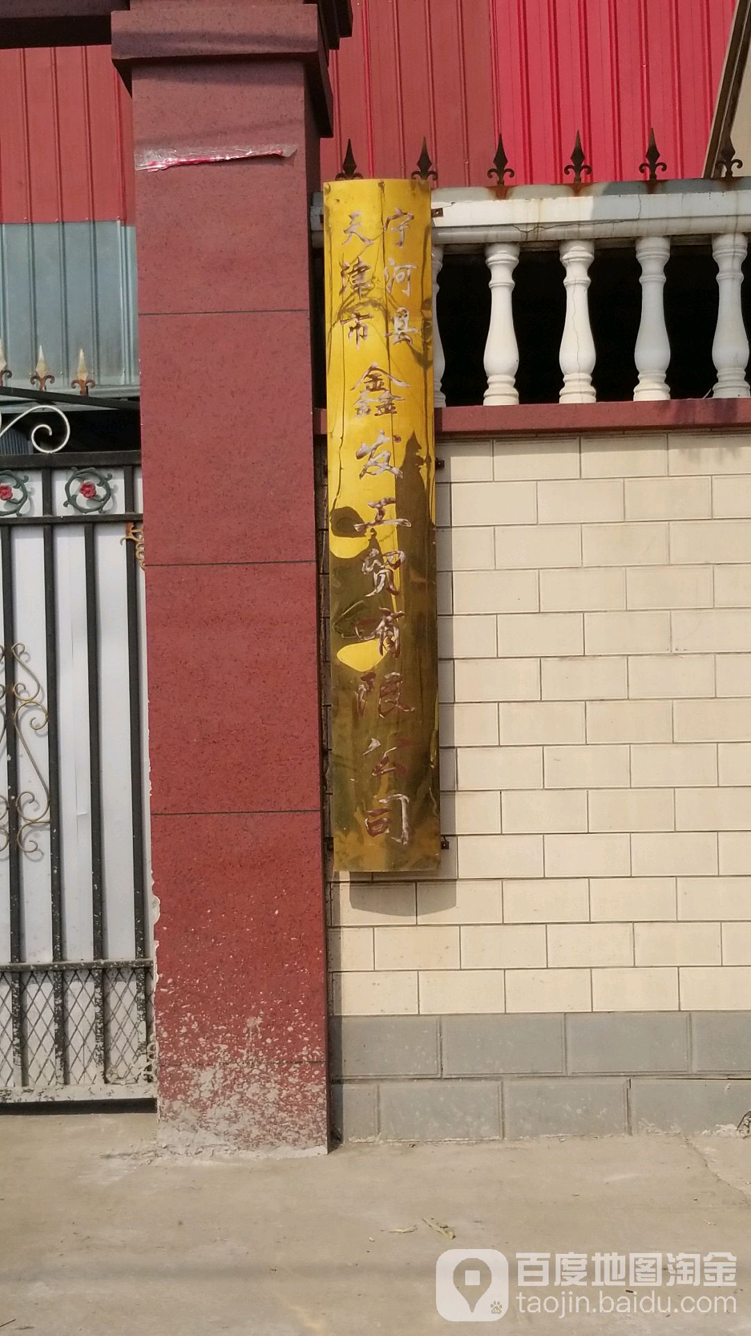 天津市宁河县鑫华工贸有限公司