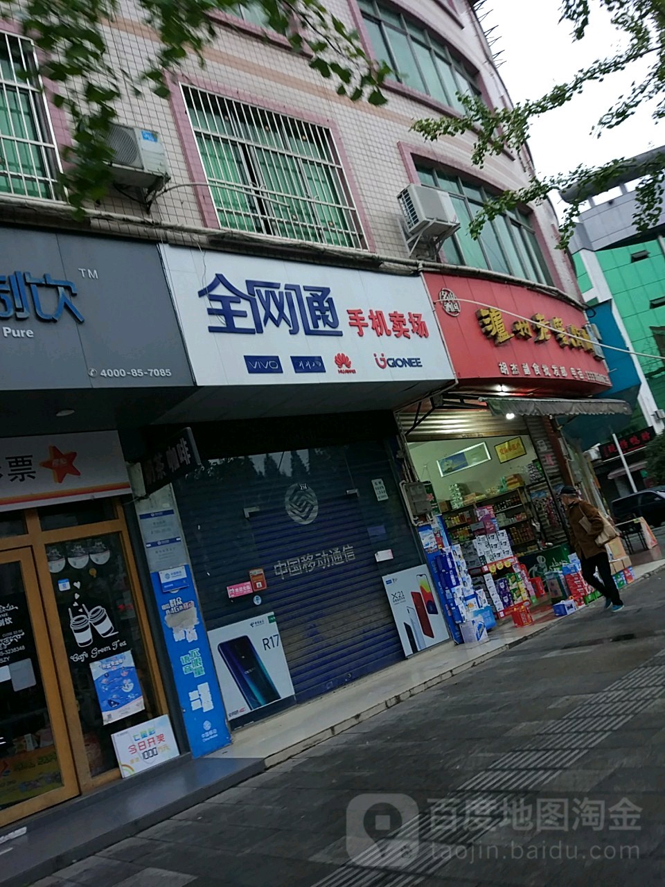 全网通手机卖场(茶都大道店)