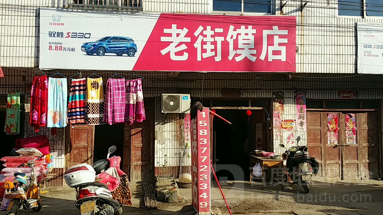 新野县溧河铺镇老街馍店