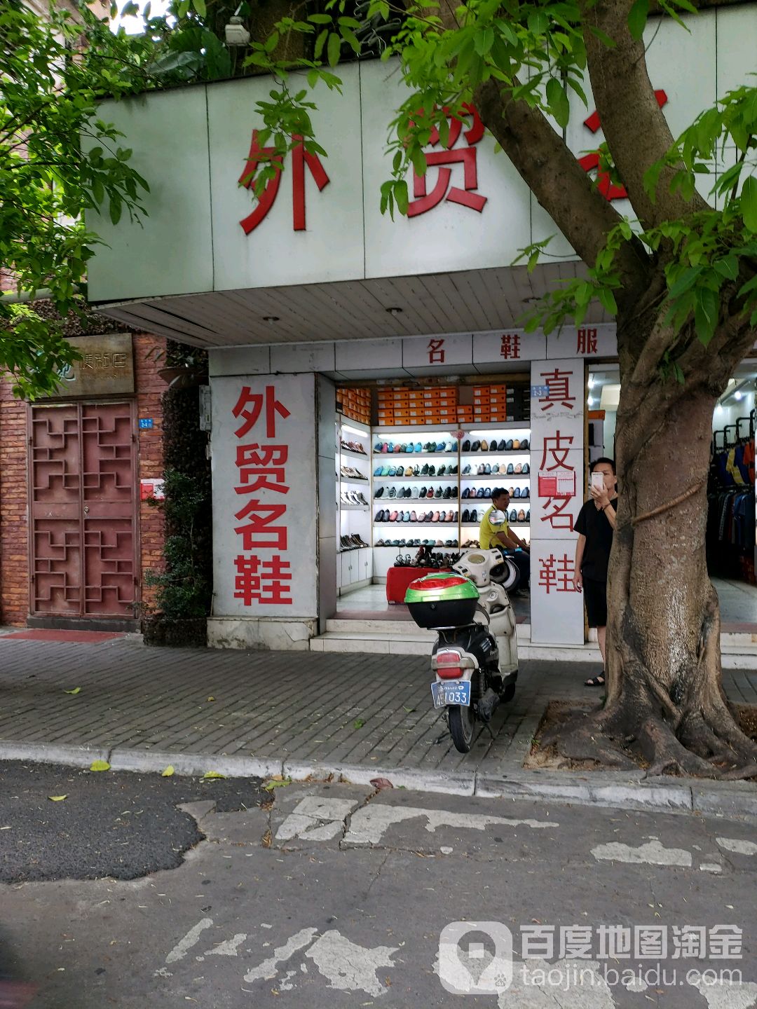 外贸名鞋(海口古玩城店)
