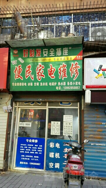 便民家电维修(标新街店)