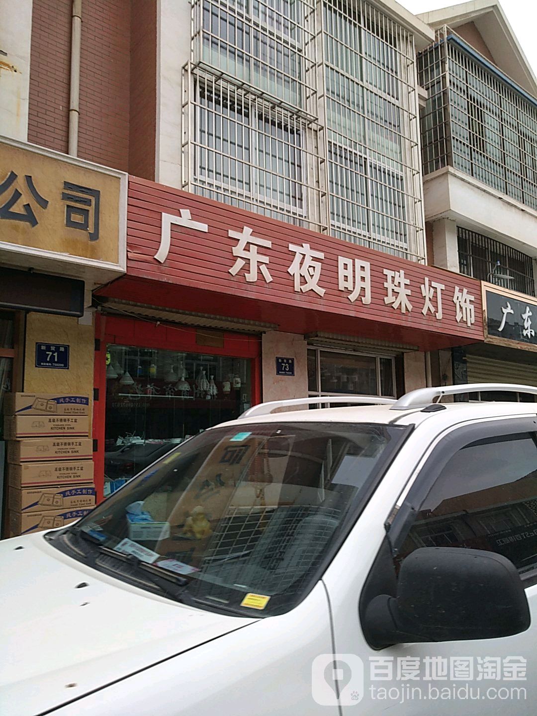 广东夜明珠灯饰(兴贸路店)