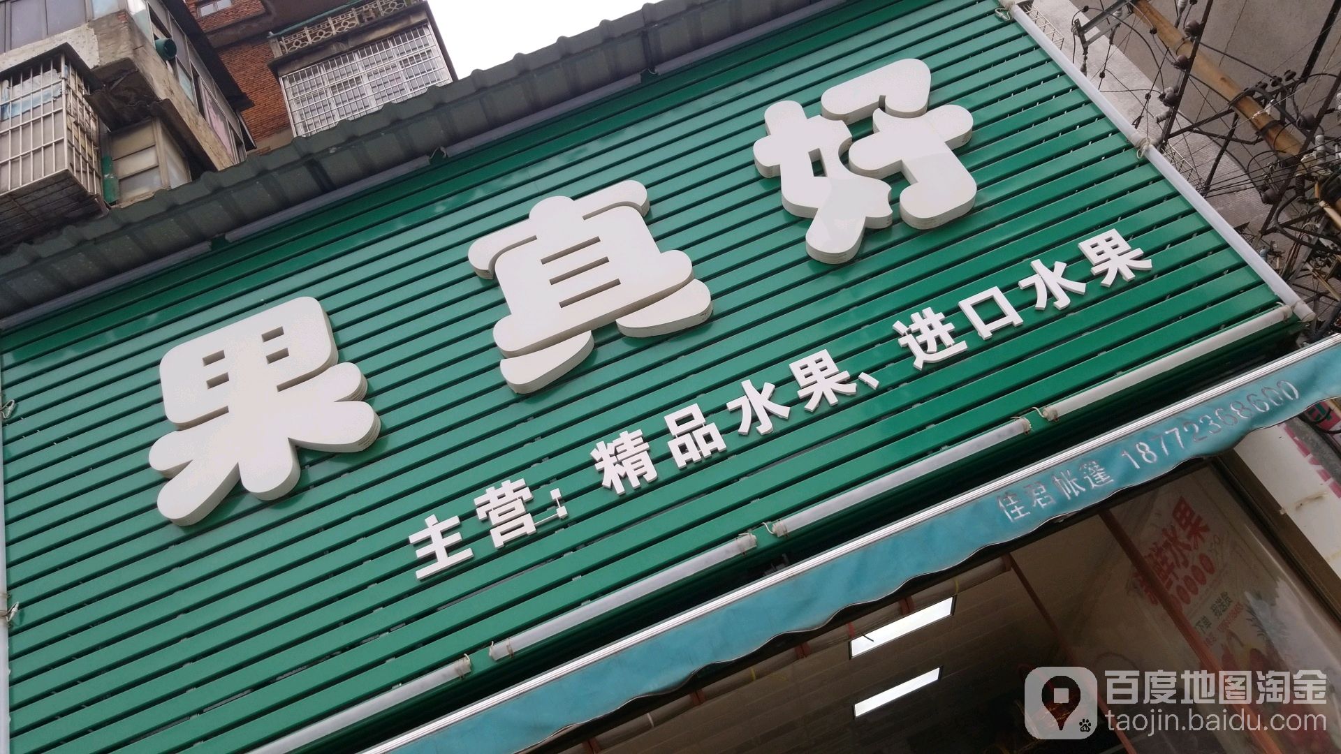 果真好(大冶大道店)